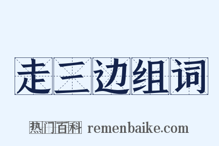 走三边组词是什么意思的图片